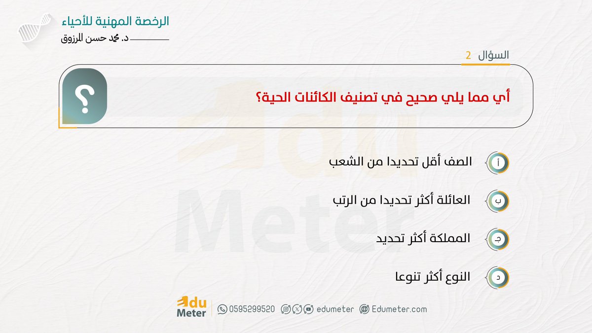 edumeter_bio's tweet photo. السؤال الثالث 

#الرخصة_المهنية_أحياء https://t.co/CRCV0Eogs0