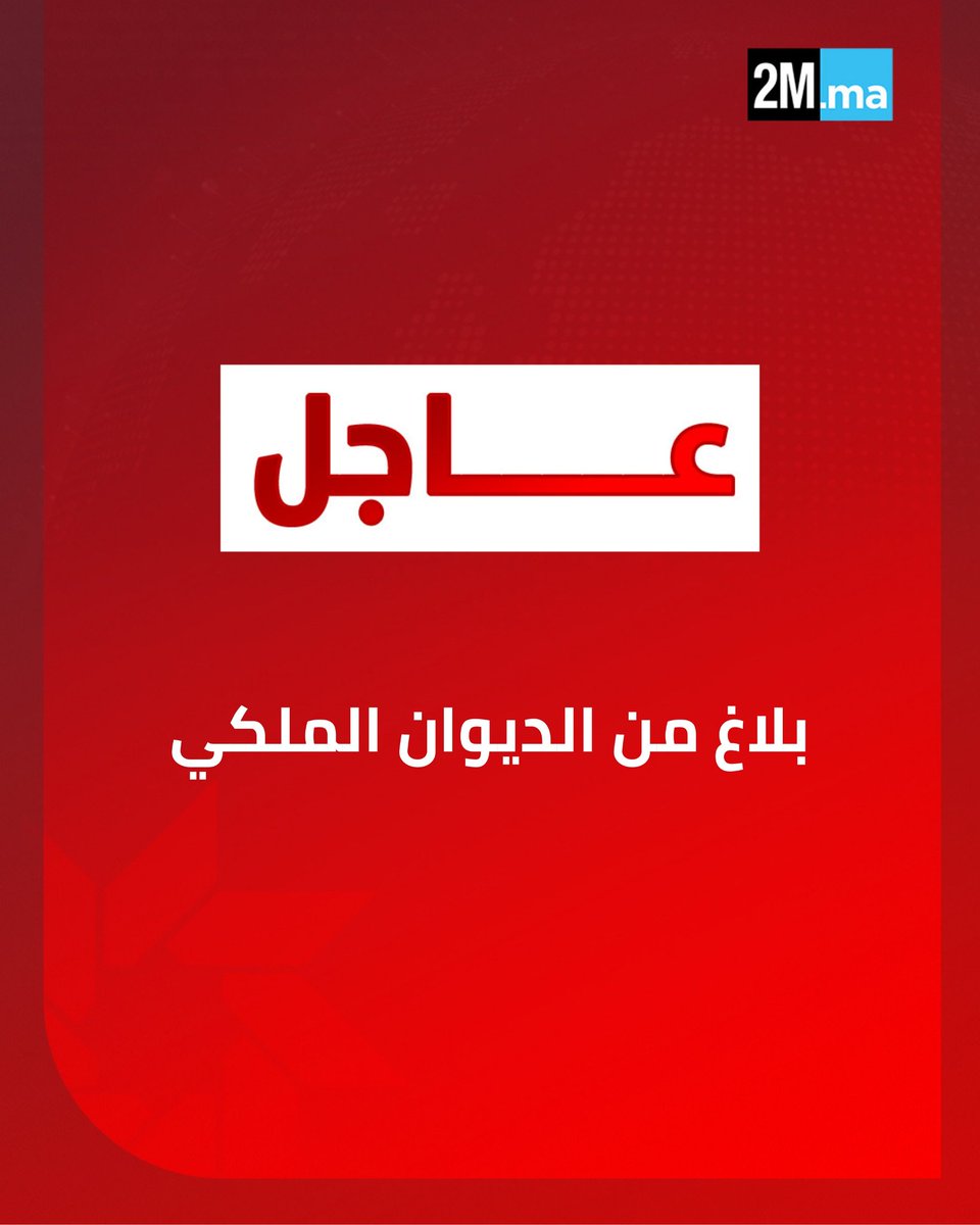 🔴بلاغ من الديوان الملكي :

  "في أعقاب الدورة الـ 35 لكأس إفريقيا للأمم، التي استضافتها المملكة المغربية في أجواء حماسية من 21 دجنبر 2025 إلى 18 يناير 2026، يعرب صاحب الجلالة الملك محمد السادس نصره الله، عن عميق شكره لكافة مكونات الأمة التي ساهمت بشكل رائع في النجاح الكبير لهذه