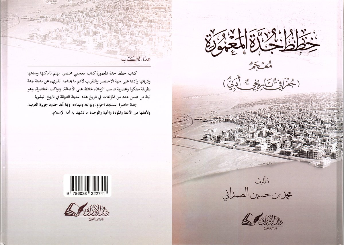 صدر كتاب خطط جدة المعمورة معجم ( جغرافي تاريخي أدبي ) لسيادة الشريف الشيخ محمد بن حسين الصمداني الحسني
وهذا الكتاب
ــــــــــــــــــــــــــــــــــــــــــــــــــــــــــــــــــــــــــ
كتاب خطط جدة المعمورة كتاب معجمي مختصر، يهتم بأماكنها ومياهها وتاريخها وأدبها على جهة