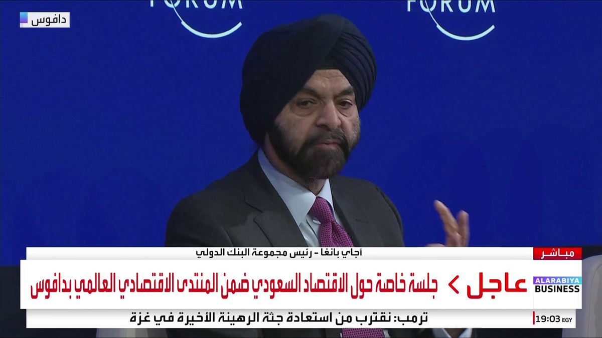 رئيس مجموعة البنك الدولي، أجاي بانغا، في جلسة خاصة حول الاقتصاد السعودي ضمن المنتدى الاقتصادي العالمي بدافوس: السعودية تهتم باستفادة المنطقة ككل من نموها الاقتصادي. توفير فرص العمل بالدول الناشئة يبقى التحدي الأكبر وليس AI. عدد قليل من الأسواق الناشئة يمتلك متطلبات تطوير الذكاء الاصطناعي _Business 