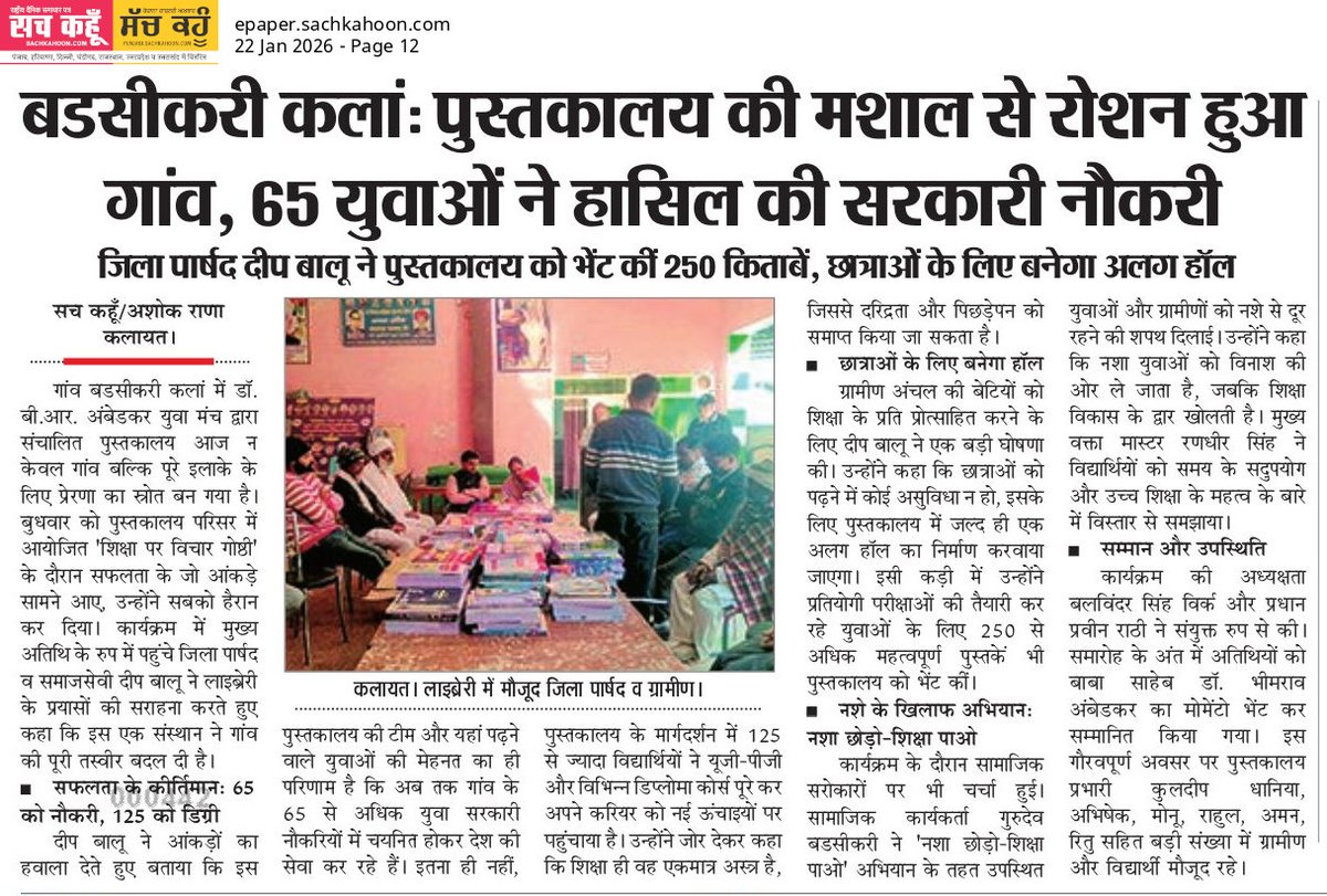 Sachkahoon's tweet image. पुस्तकालय से रोशन हुआ गांव

बडसीकरी कला गांव में पुस्तकालय की बदौलत 65 युवाओं को सरकारी नौकरी मिली। जिला पार्षद दीप बाल ने 250 किताबें भेंट कर छात्रों के लिए अलग हॉल की घोषणा की।

प्रेरणा: शिक्षा से गांवों का भविष्य बदलता है।

#Education #YouthPower #Inspiring #naukri #news