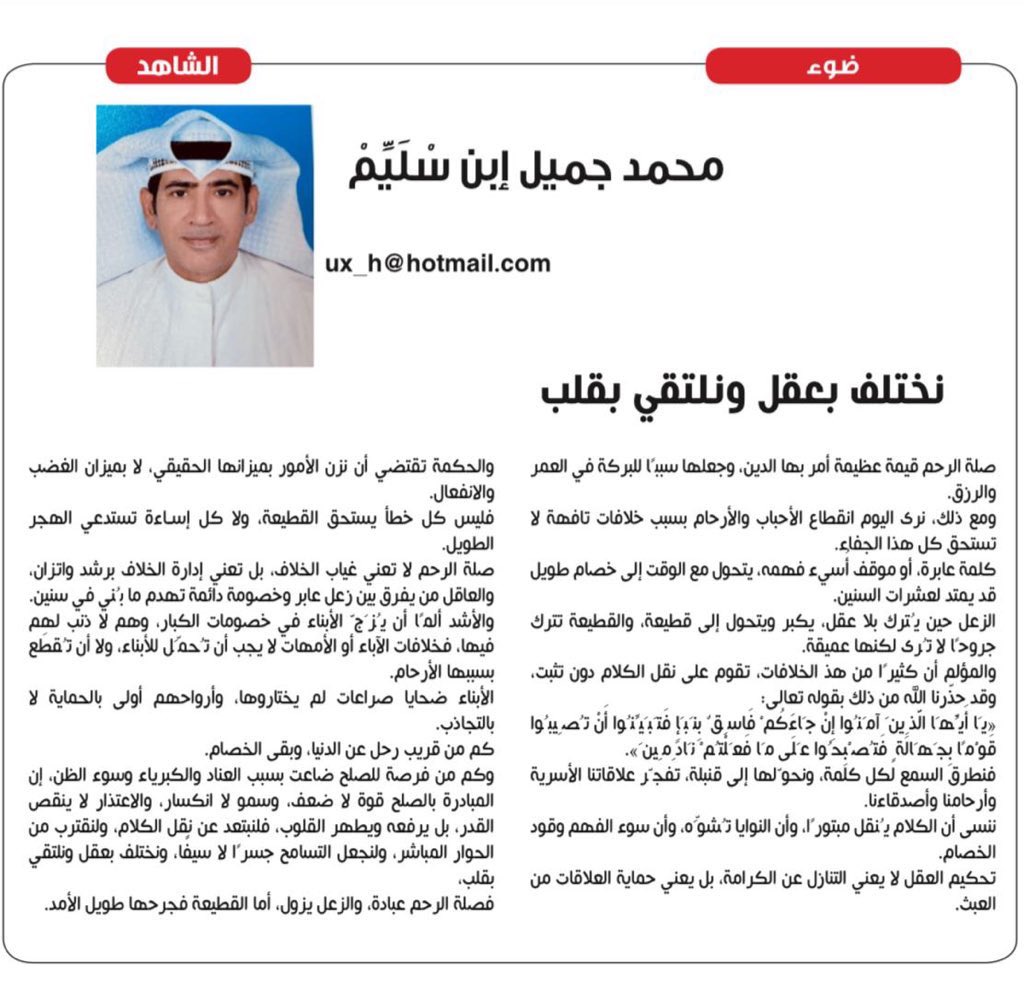 " نختلف بعقل ونلتقي بقلب "

✍️ بقلم الكاتب والإعلامي: محمد جميل إبن سليم

<a href="/ux_h/">محمد جميل إبن سليِّم🇰🇼</a>
#محمد_جميل_إبن_سليم