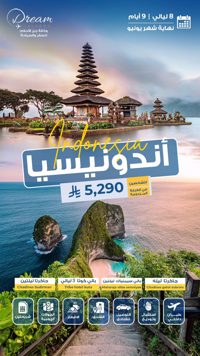 thedreamislands's tweet photo. إندونيسيا 🇮🇩✨
رحلة متكاملة تجمع الطبيعة، المدن، والاسترخاء

8 ليالي / 9 أيام
ابتداءً من 5,290 ريال

✈️ طيران داخلي
🏨 فنادق مختارة
🚗 استقبال وتوديع
🍽️ إفطار + جولات يومية

ومع جزر الأحلام نرتب لك حجوزاتكم من الألف للياء… وانت مرتاح 🌿✈️

#إندونيسيا #عروض_سفر #جزر_الأحلام https://t.co/hQNjLnzphX