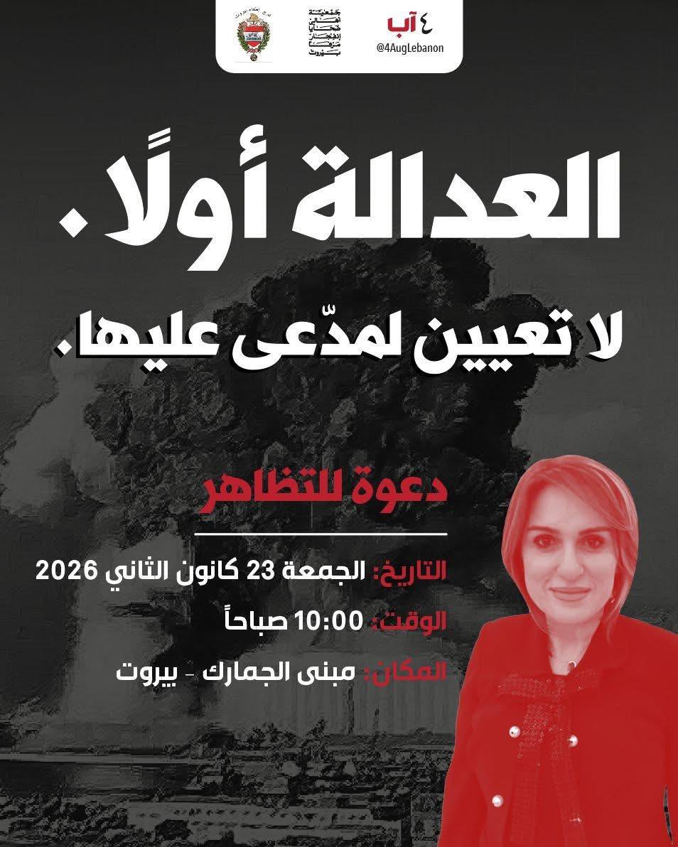 نشارك أهالي ضحايا المرفأ الدعوة للتحرك غداً الجمعة الساعة ١٠ صباحاً من اجل عودة الحكومة عن قرار تعيين مدعى عليها خلافاً لمقتضيات العدالة واستعادة الثقة بالمؤسسات.

#القوة_للناس