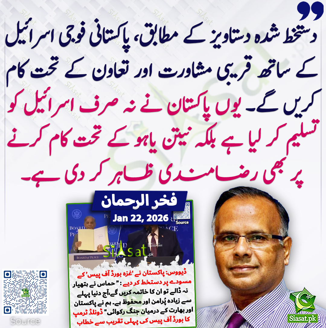دستخط شدہ دستاویز کے مطابق، پاکستانی فوجی اسرائیل کے ساتھ قریبی مشاورت اور تعاون کے تحت کام کریں گے۔ یوں پاکستان نے نہ صرف اسرائیل کو تسلیم کر لیا ہے بلکہ نیتن یاہو کے تحت کام کرنے پر بھی رضامندی ظاہر کر دی ہے۔ فخر الرحمان
<a href="/Fakharrehman01/">Fakhar Ur Rehman</a>  #Trump #ShehbazSharif 
خبر کا ذریعہ