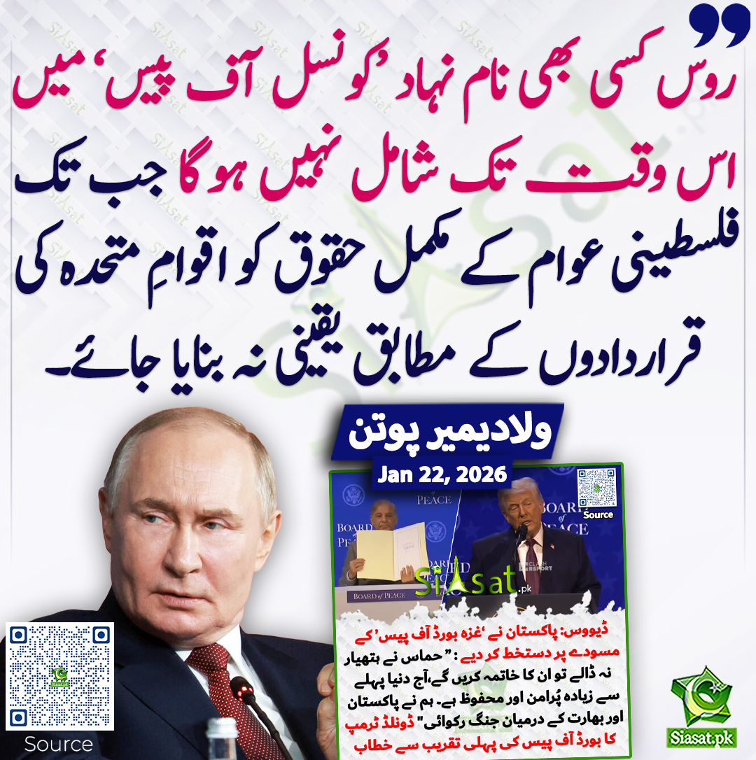 روس کسی بھی نام نہاد ‘کونسل آف پیس’ میں اس وقت تک شامل نہیں ہوگا جب تک فلسطینی عوام کے مکمل حقوق کو اقوامِ متحدہ کی قراردادوں کے مطابق یقینی نہ بنایا جائے۔ ولادیمیر پوتن
#Putin #Trump #ShehbazSharif  
خبر کا ذریعہ جاننے کے لیے QR Code Scan کریں