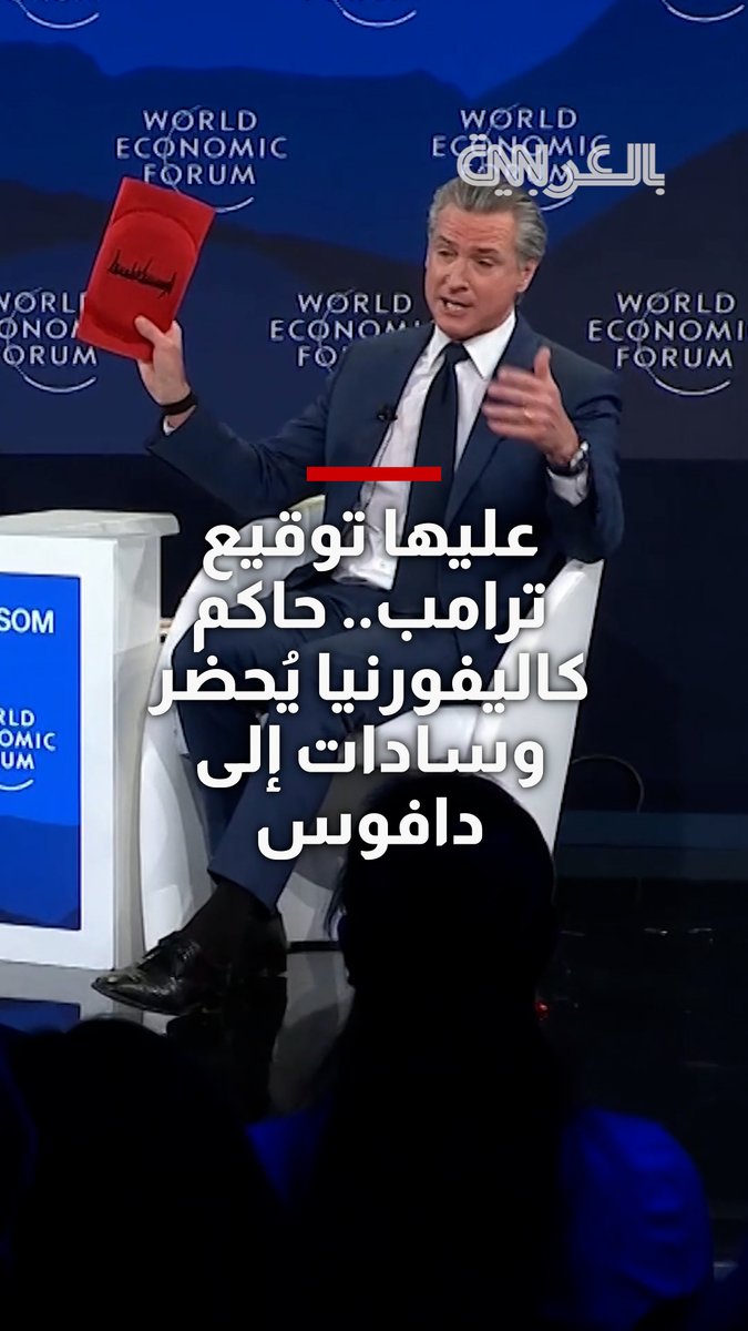 عليها توقيع ترامب.. حاكم كاليفورنيا يُحضر وسادات حماية الركبة الخاصة به إلى #دافوس 