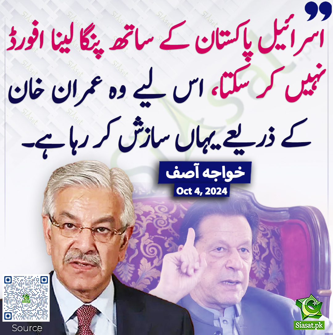 اسرائیل پاکستان کے ساتھ پنگا لینا افورڈ نہیں کر سکتا، اس لیے وہ عمران خان کے ذریعے یہاں سازش کر رہا ہے۔ خواجہ آصف
<a href="/KhawajaMAsif/">Khawaja M. Asif</a> #imrankhanPTI 
خبر کا ذریعہ جاننے کے لیے QR Code Scan کریں