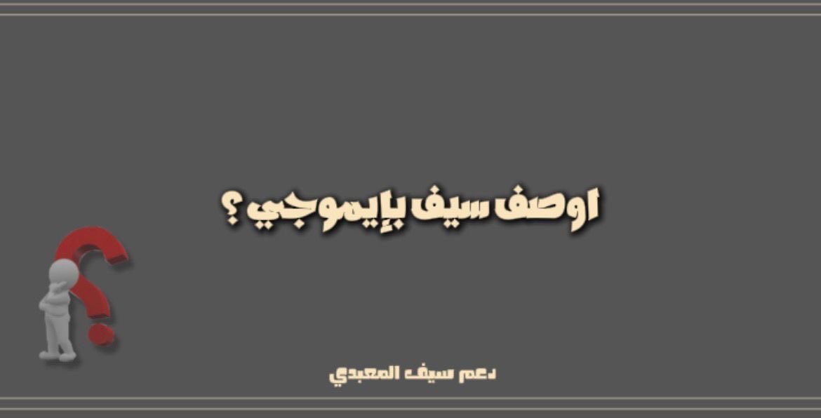 dmalril__2's tweet photo. اوصف سيف بإيموجي🤔؟
#سيف_المعبدي • @wd8ie https://t.co/aNBH8SftqJ