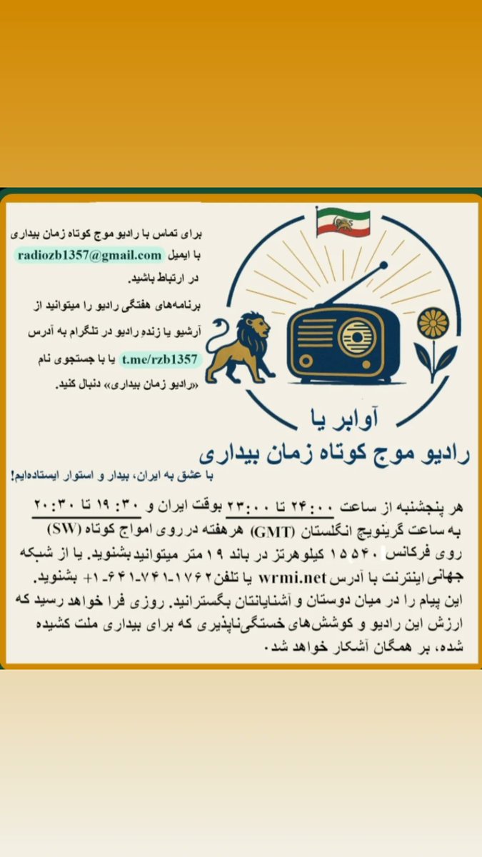 t.me/rzb1357/81

برنامه هفتگی آوابر (رادیو) موج کوتاه زمان بیداری.
پنجشنبه ‌شب ها ساعت ۱۱ تا ۱۲ شب به وقت ایران.
۱: پیام شهبانو ؛ دعوت به یک دقیقه سکوت برای قربانیان کشتارهای اخیر.
۲:  پیام‌های مهم رضا شاه دوم؛ ویژه هم‌میهنان داخل کشور .