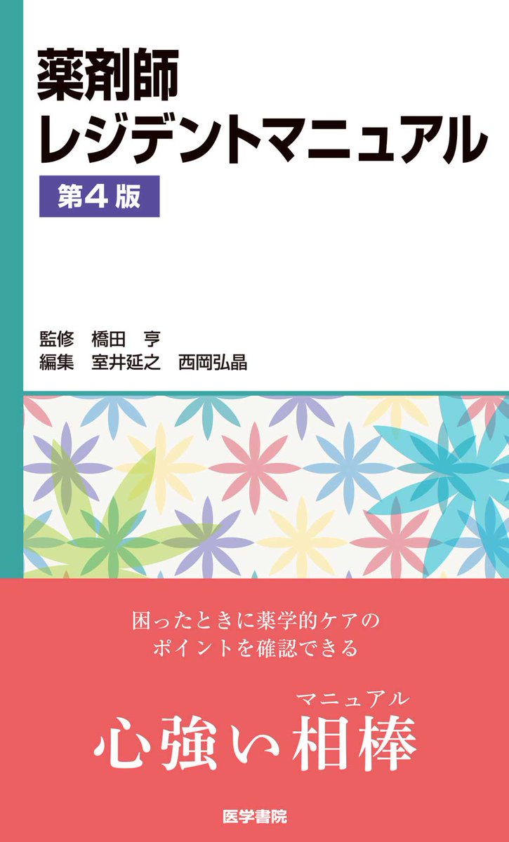 新着書評】 『薬剤師レジデントマニュアル 第4版』#医学書院 ≪若手