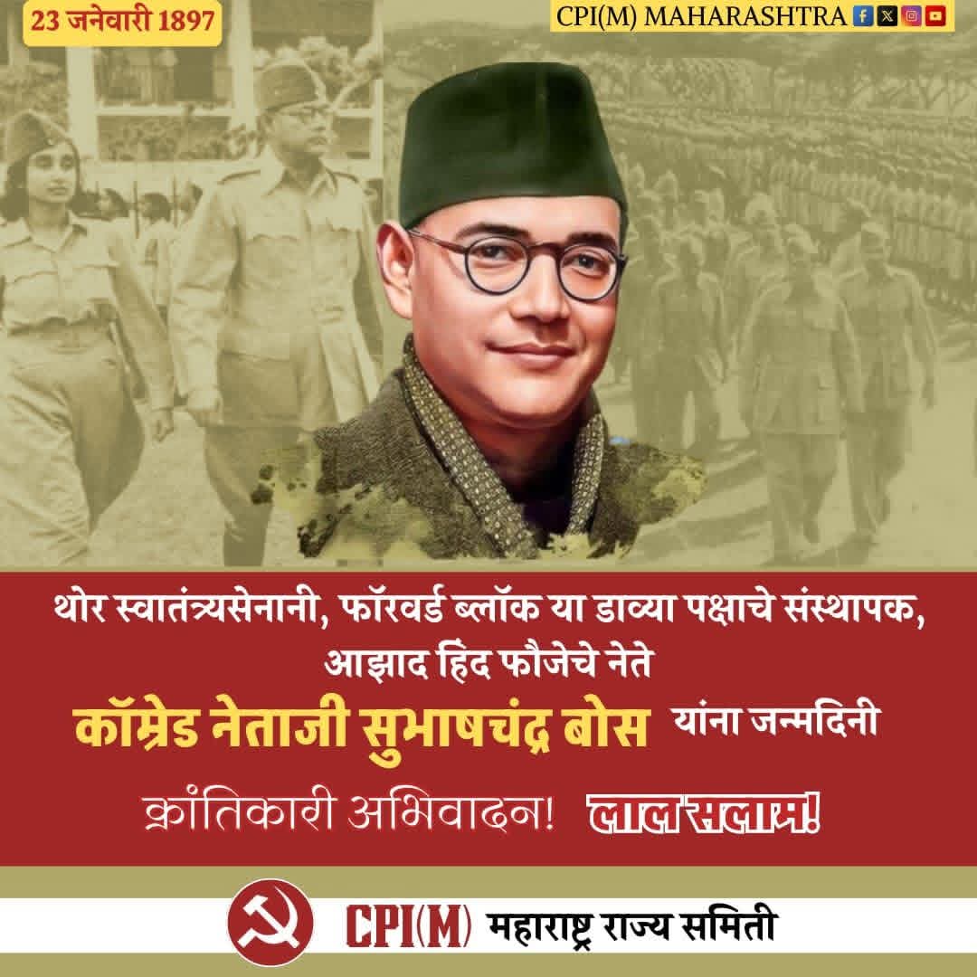 mahacpimspeak's tweet photo. २३ जानेवारी १८९७
थोर स्वातंत्र्यसेनानी, फॉरवर्ड ब्लॉक या डाव्या पक्षाचे संस्थापक, आझाद हिंद फौजेचे नेते कॉम्रेड सुभाषचंद्र बोस यांना जन्मदिनी क्रांतिकारी अभिवादन...!
लाल सलाम
#NetajiSubhashChandraBose #ForwardBloc #AzadHindFauj #IndianNationalArmy https://t.co/IlqyTbWr3K