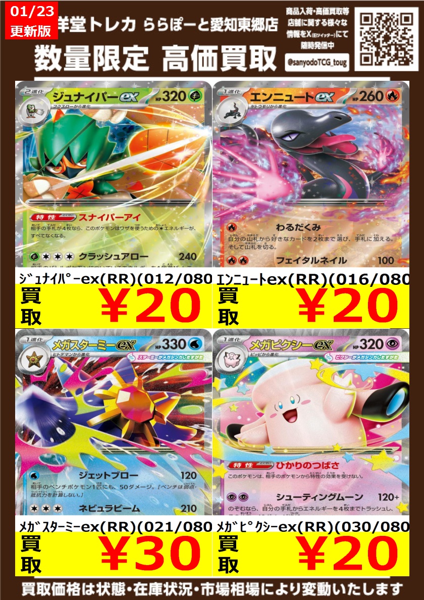 ポケカ】 数量限定高価買取表です！！ ぜひ、当店へお持ち込みください