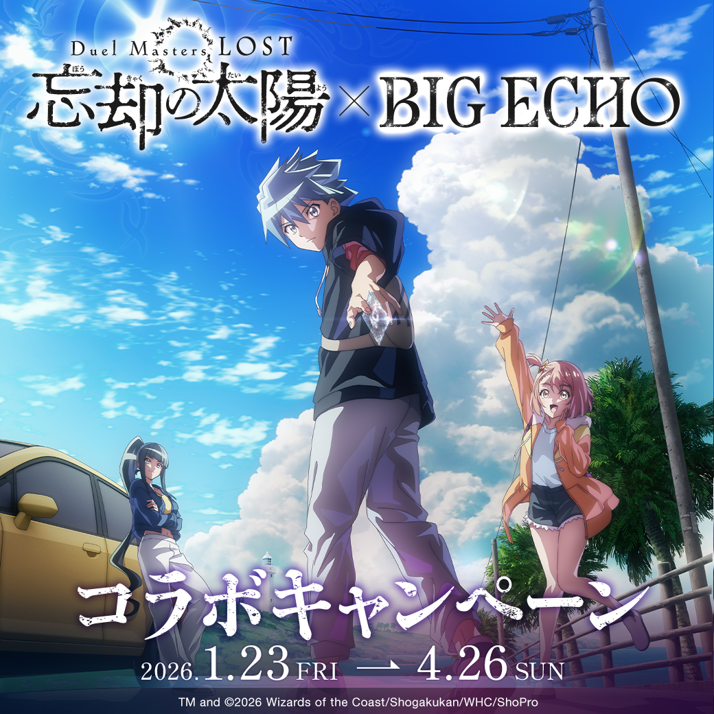 Duel Masters LOST ～忘却の太陽～』×ビッグエコー 1/23～店舗限定