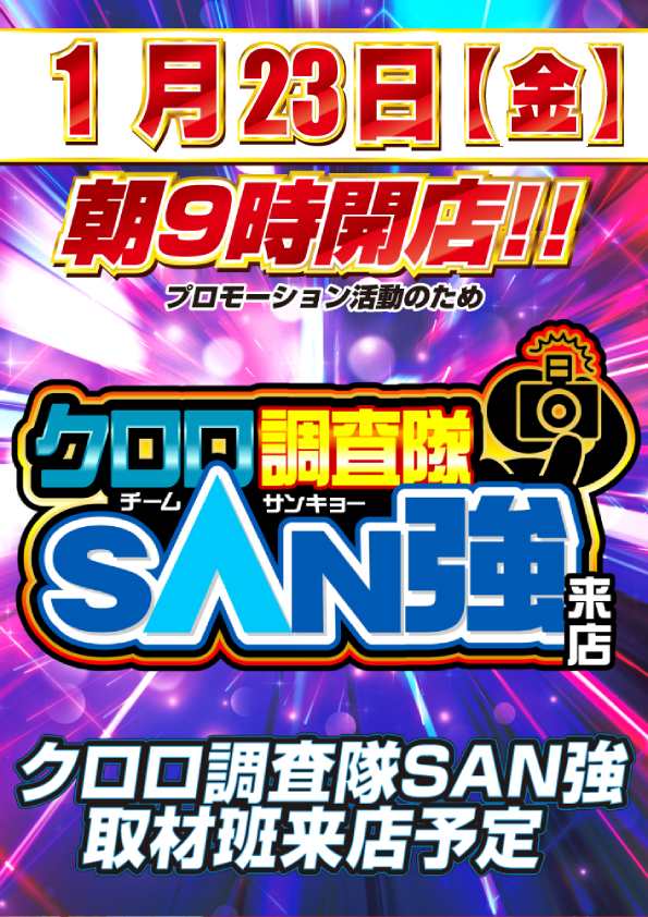 皆さんこんにちは！ 本日、1月23日(金)のご案内です！ PR活動のため