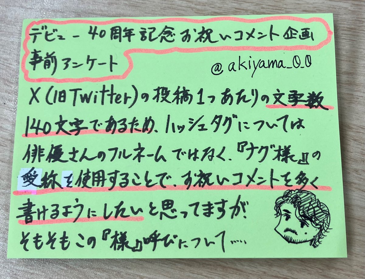 デビュー40周年記念お祝いコメント企画にあたり 140文字という上限の為