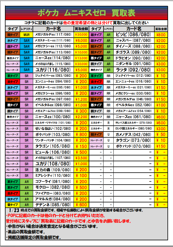 ポケカ 最新弾「ムニキスゼロ」 買取表更新しました‼ ✓メイのはげまし