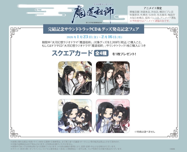 ドラマCD 魔道祖師 サウンドトラック 特典 あみあみ 婚姻届風ポスター