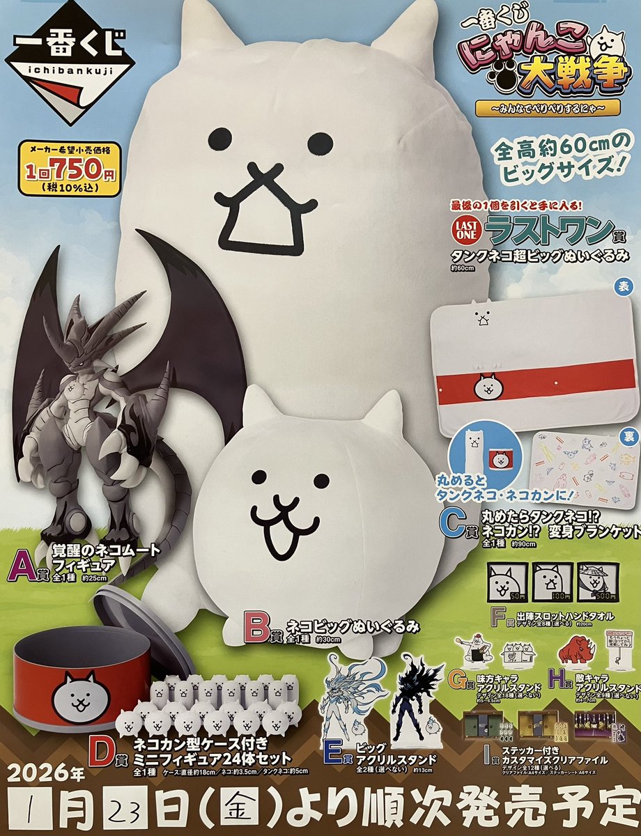 🌈一番くじ発売情報🌈 ▶︎一番くじ にゃんこ大戦争 〜みんなでぺり