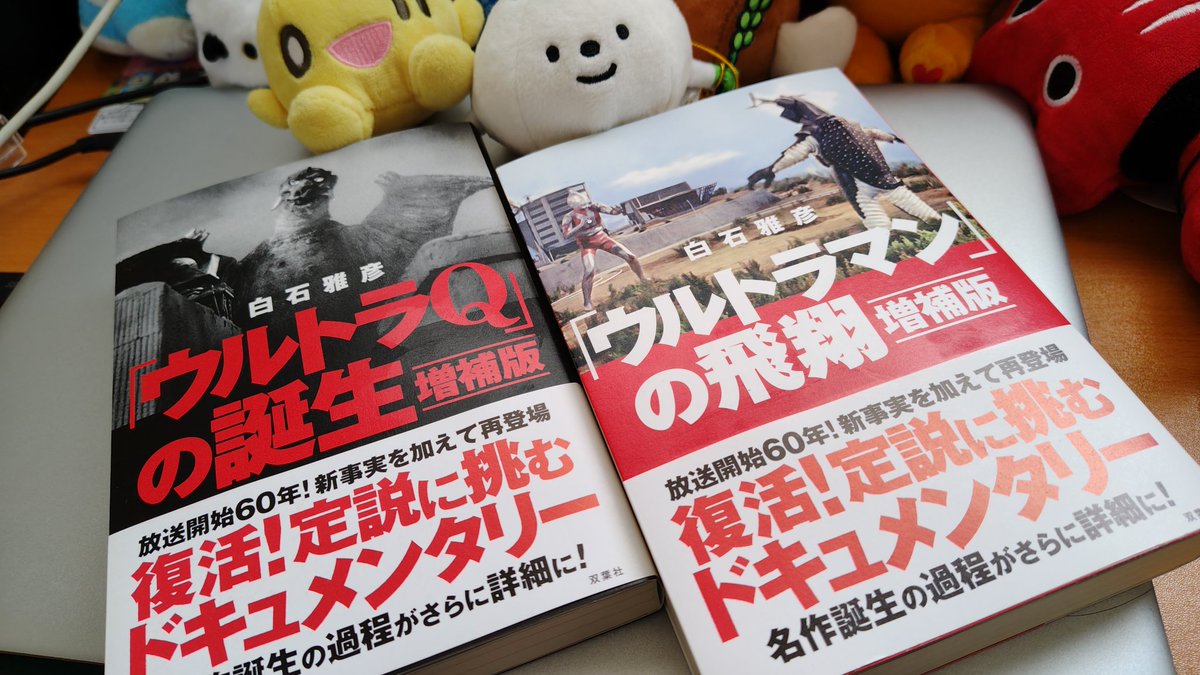 白石雅彦 『「ウルトラQ」の誕生 増補版』 『「ウルトラマン」の飛翔