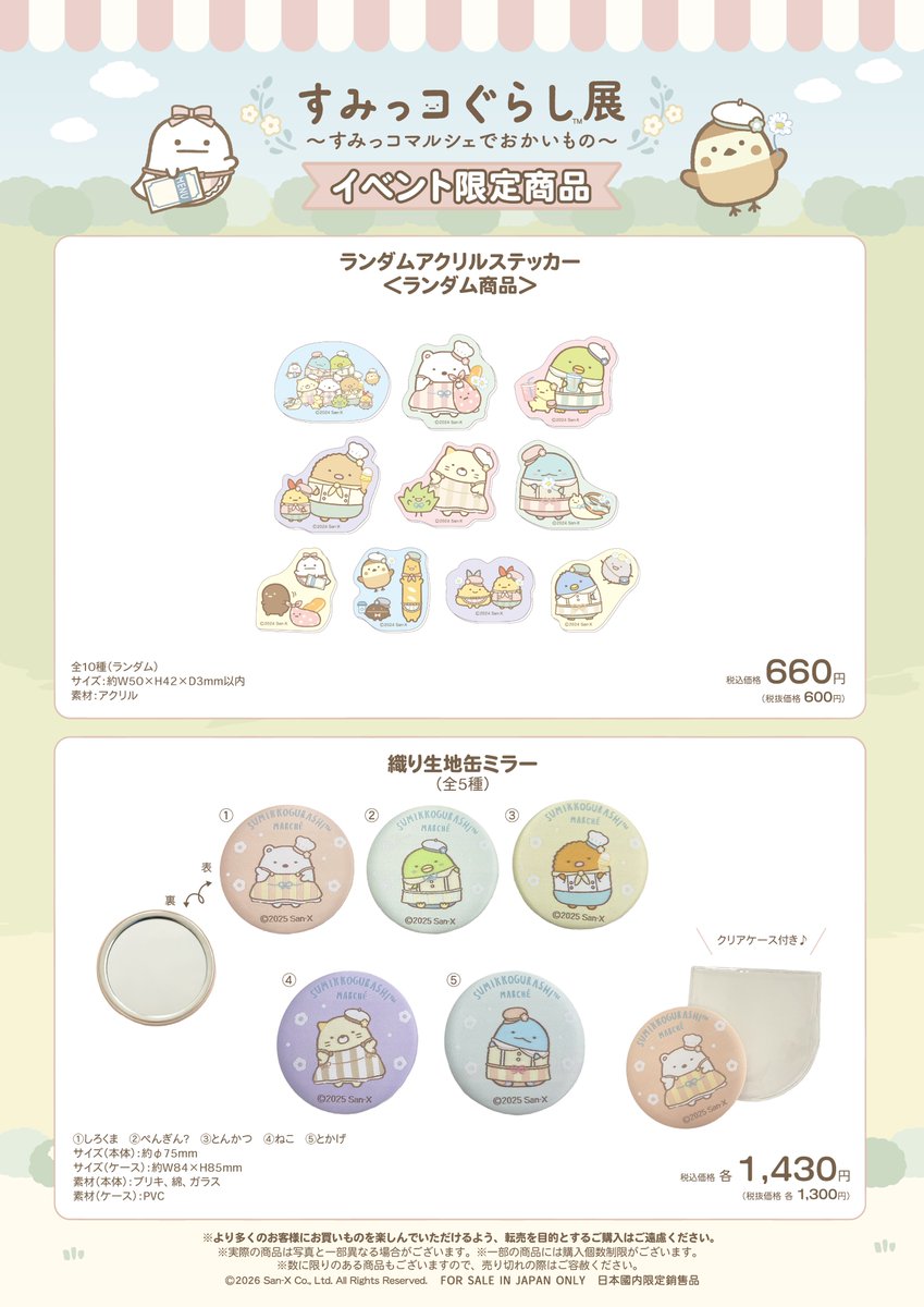 すみっコぐらし展～すみっコマルシェでおかいもの～【公式