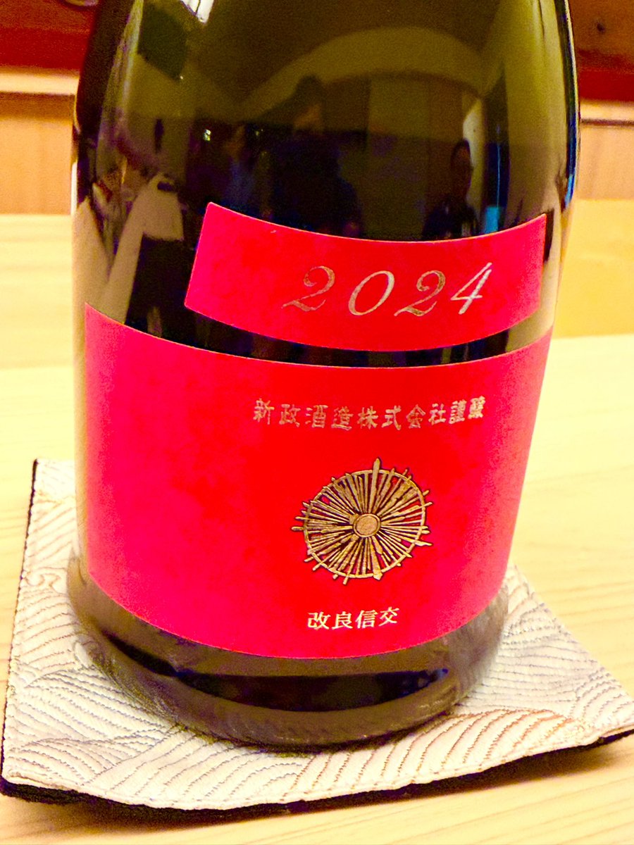 新政 秋櫻(コスモス) 生酛木桶純米 改良信交2024-Colors- 鮨 日本橋