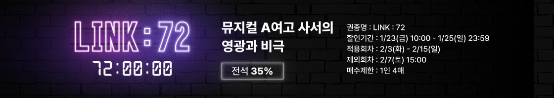 뮤지컬 A여고사서의 영광과 비극 티켓링크 LINK : 72 안내