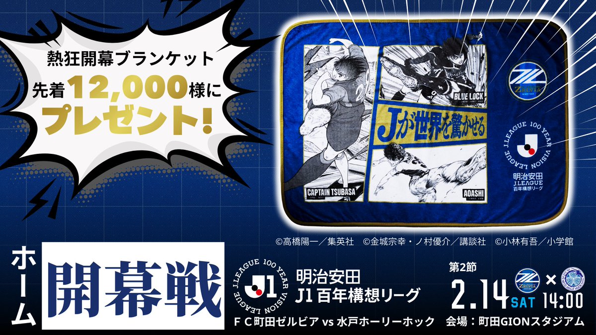 2/14(土) ホーム開幕戦 一般販売スタート📣 熱狂開幕ブランケットや