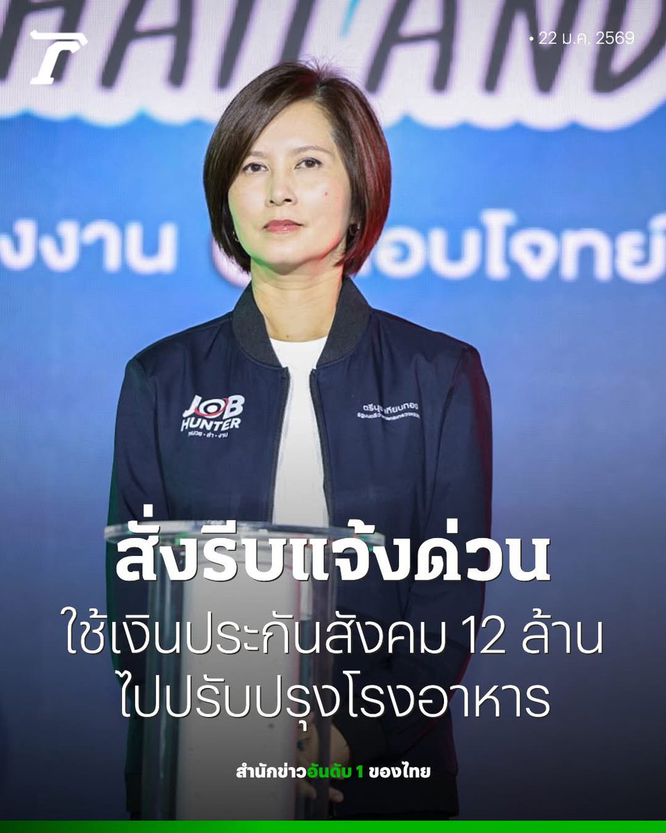 nanaicez's tweet photo. ขอบคุณท่านตรีนุช ที่ออกมาเทคแอคชั่นเรื่องที่เกิดเมื่อหลายปีที่แล้วอย่างรวดเร็ว ไม่งั้นคนคงลืมแล้ว ว่าใครเป็นรัฐมนตรีว่าการกระทรวงแรงงาน 

แต่อยากให้ท่านเทคแอคชั่นเรื่องในปัจจุบันให้เร็วพอๆกัน เพราะหลายเรื่องเป็นอำนาจรัฐมนตรี ไม่ใช่รัฐมนตรีทำแทนไม่ได้ไม่งั้นทำให้แล้ว นักข่าวเจอท่านตรีนุชที่ไหนฝากถามหน่อย 

1) บำนาญสูตร care การคำนวณบำนาญใหม่ให้เป็นธรรม

เมื่อไหร่จะเอาเข้า ครม. สักที ? รอขั้นตอนนี้ขั้นตอนเดียวแล้วจะได้ประกาศใช้ในราชกิจจา แล้วจะได้โอนเงินส่วนเพิ่มให้ผู้ประกันตน แต่มันดันเป็นขั้นตอนที่ต้องใช้อำนาจรัฐมนตรีเท่านั้น ดิฉันก็ทำแทนท่านตรีนุชไม่ได้ซะด้วย ไม่งั้นคงเสร็จตั้งแต่ปีที่แล้ว ผู้ประกันตนรอตั้งแต่ก่อนยุบสภาจนมาถึงตอนนี้ ยังไม่กระดิก คนรอสูตรคำนวณบำนาญใหม่เป็นล้านคนๆนะ 

นายกหนู ยกหูโทรถามคุณตรีนุชด่วน เข้ากระทรวงบ้างหรือป่าว ทำไมเรื่องช้า นี้มันถังคะแนนของนายกหนูเลยนะ ถ้าผ่านออกมาได้ผู้ประกันตนจะสรรเสริญรัฐบาลนี้คะแนนพุ่งช่วงโค้งสุดท้ายก่อนเข้าคูหาแน่นอน

2) การตั้งคณะกรรมการสอบสวนหาคนผิด ตึก SKYY9
อยู่มา 3เดือน ทำไมไม่ตั้งคณะกรรมการสอบตึก SKYY9 ให้เสร็จ มีเวลาตั้ง 3เดือน กับอีแค่ตั้งคณะกรรมการสอบสวนหาผู้กระทำผิดมาลงโทษ ทำไมทำไม่ได้ เรื่องง่ายๆแค่นี้ทำไมรัฐมนตรีถึงทำไม่สำเร็จ หรือว่ารู้อยู่แก่ใจหรือป่าว ว่าสืบไปแล้วจะเจอใคร ? เลยใส่เกียร์ว่าง

ไม่มีโอกาสได้เจอเลย ทั้งนายก ทั้งรัฐมนตรีแรงงาน เวทีดีเบตก็ไม่มาขึ้นกัน ต้องฝากนักข่าวทำเนียบแล้วล่ะค่ะ ดิฉันเชื่อว่า พ่อแม่พี่น้องใช้แรงงาน  มนุษย์เงินเดือน มนุษย์ออฟฟิศ อยากเห็นรัฐมนตรี ว่าการกระทรวงแรงงาน ที่แอคทีฟกว่านี้ และคิดถึงผลประโยชน์ของพวกเขามากกว่านี้