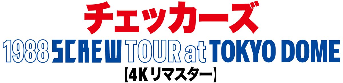 「チェッカーズ」ポニーキャニオン公式 tweet media