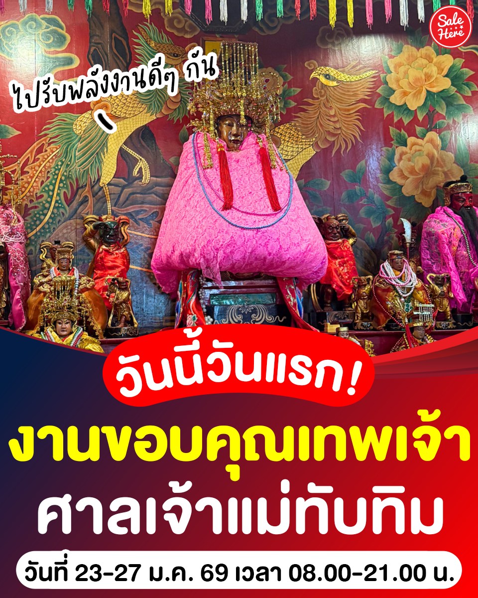 salehere1's tweet image. 📣 ไปรับพลังงานดีๆ 🙏🏻 #งานไหว้ขอบคุณเทพเจ้า (เสี่ยซิ้ง) 🪷✨ ณ ศาลเจ้าแม่ทับทิม สะพานเหลือง 23-27 ม.ค.นี้

📌ดูเพิ่มเติม &amp;gt; facebook.com/salehere/posts…

#SaleHere #เซลเฮียร์