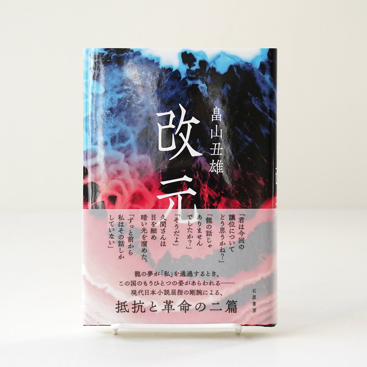 先日『叫び』で芥川賞を受賞した畠山丑雄さん2024年刊行の単行本『改元