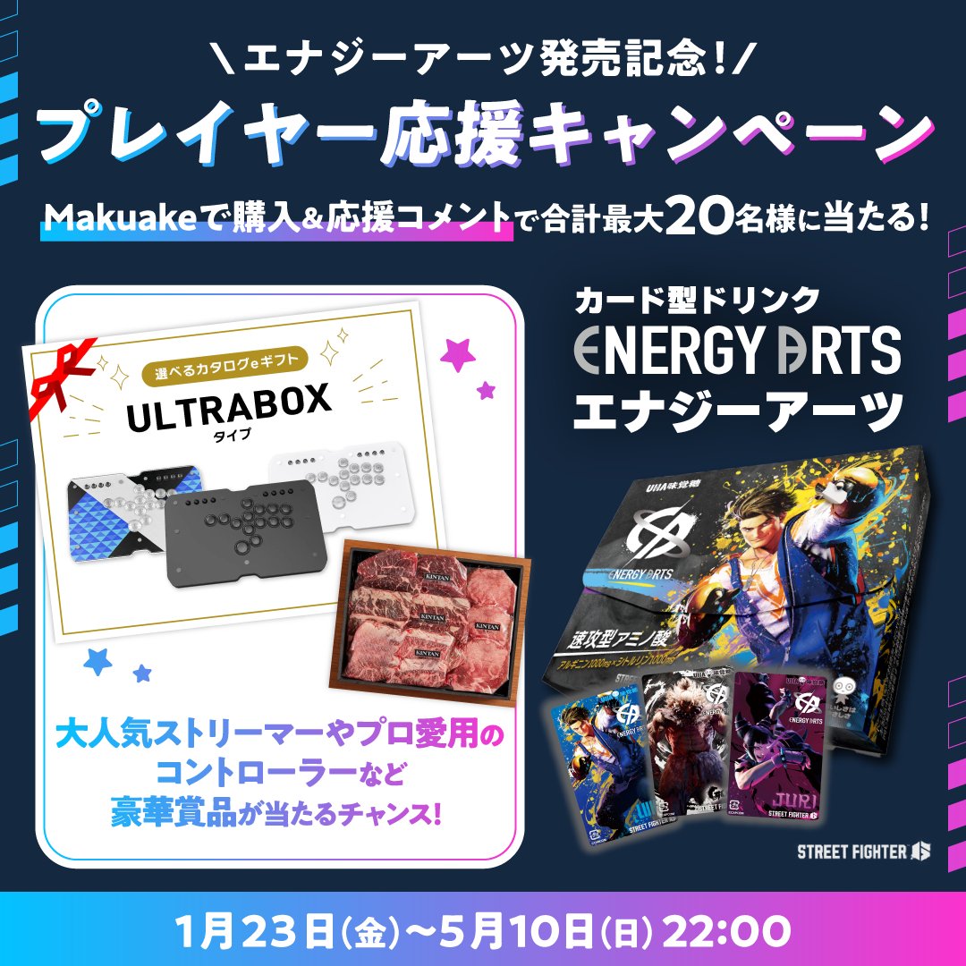 エナジーアーツ発売記念！／ 🎮 プレイヤー応援キャンペーン開幕