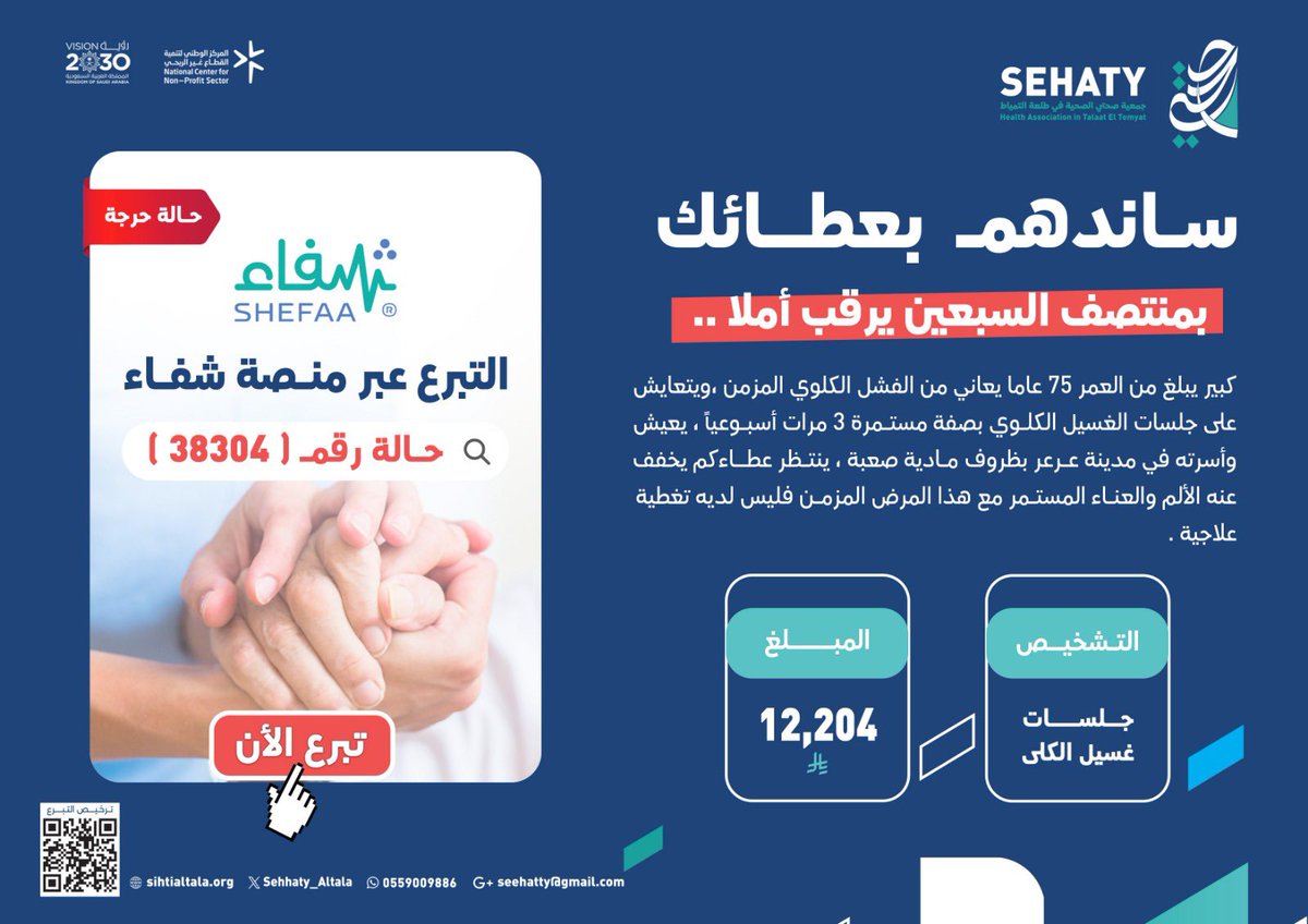 ساندهم بعطائك 
ساهم معنا عبر منصة #شفاء

🔹 رقم الحالة: 38304
🔹 المبلغ المطلوب:  12204 ريال                     
🔗 رابط الحالة:

api.shefa.sa/c/38304……………………

#جمعية_صحتي_في_طلعة_التمياط
#الصحة 
#الحدود_الشمالية
#عرعر
#رفحاء
#طريف 
#صحة_الشمالية 
#طلعة_التمياط