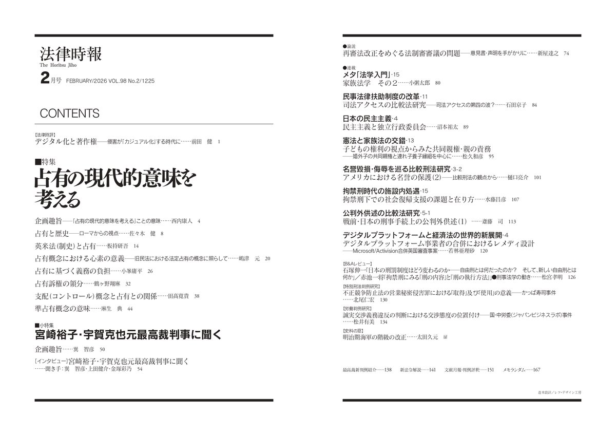 法律時報2月号 予約受付中】 特集は「占有の現代的意味を考える」。 情報技術の発展 によって、多くの財と価値が無形空間へと移行し、占有概念について語られる土壌も変容しつつある現代社会において、あらためて「占有」の意味を多角的な側面から論じます。  1月27日(火 ...