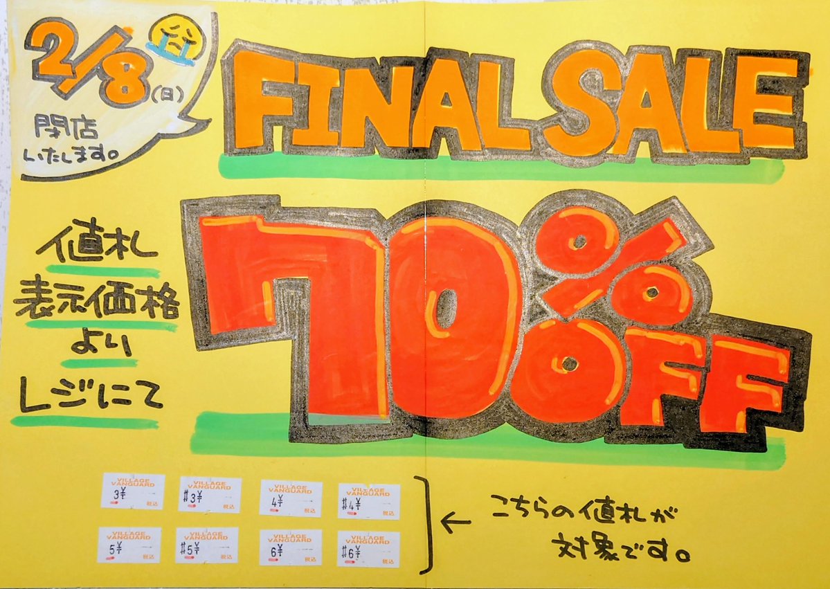 本日から閉店日の2/8までファイナルセールが始まります！✨
値札の一番左側の数字が3〜6の商品は全て70%OFFになっております！当店最後まで全力を尽くして接客をさせていただきます！💪✨ぜひぜひお立ち寄りください！

#ヴィレヴァン #ヴィレッジヴァンガード #ファイナルセール #閉店セール