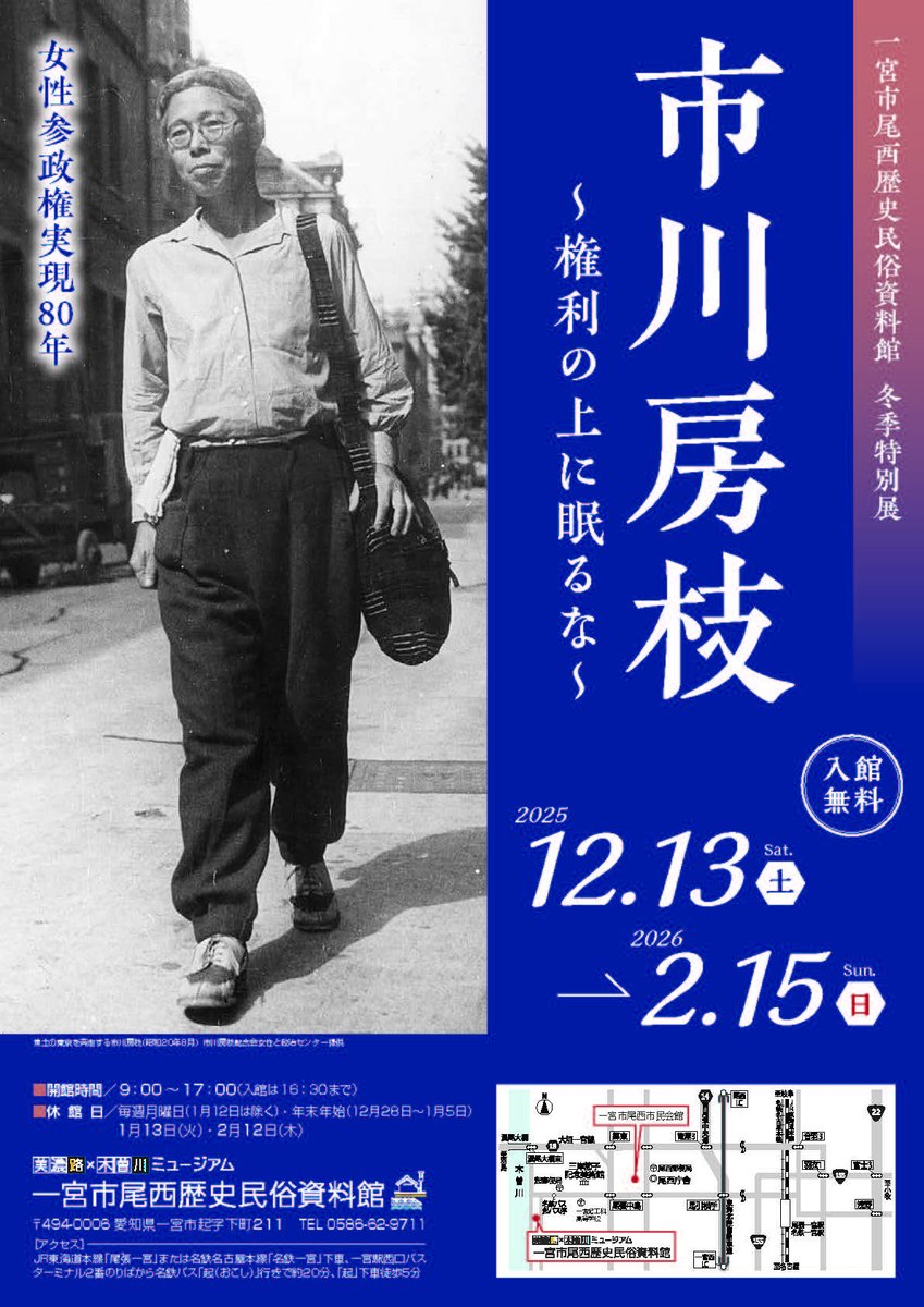 GenderHistoryJP's tweet photo. 【ご案内】一宮市尾西歴史民俗資料館 冬季特別展「市川房枝～権利の上に眠るな～」
2025年12月13日(土)～2026年2月15日(日)
日本の女性参政権の実現から80年を迎えることを記念して、愛知県中島郡明地村（現・一宮市）出身で、運動の中心的役割を担った市川房枝の展覧会を開催
https://t.co/rjZ7z8llsb https://t.co/8u3kbrJoik