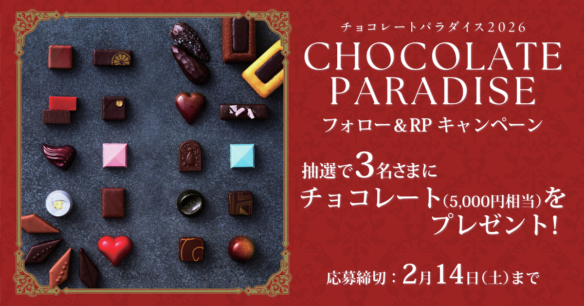 sogo_hiroshima's tweet photo. チョコレートパラダイス Xフォ���ー＆リポストキャンペーン
#抽選 で3名さまに #バレンタインチョコ を #プレゼント いたします🎁💓
▼応募方法
①＠sogo_hiroshima をフォロー
②このポストをRP
応募〆切は2月14日(土)まで
※応募条件・注意事項・応募規約などに同意のうえ、ご応募ください。
くわしくはこちらから⇒ https://t.co/Vl4TqCnUSg