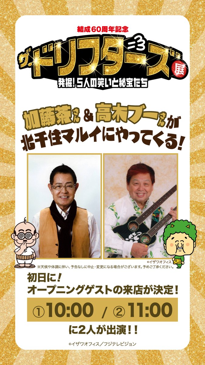 【結成60周年記念☆ザドリフターズ展】発掘5人の笑いと秘宝たち☆高崎 高島屋6階 今日の展覧会】＿「『ザ・ドリフターズ展』 発掘！5人の笑いと秘宝たち
