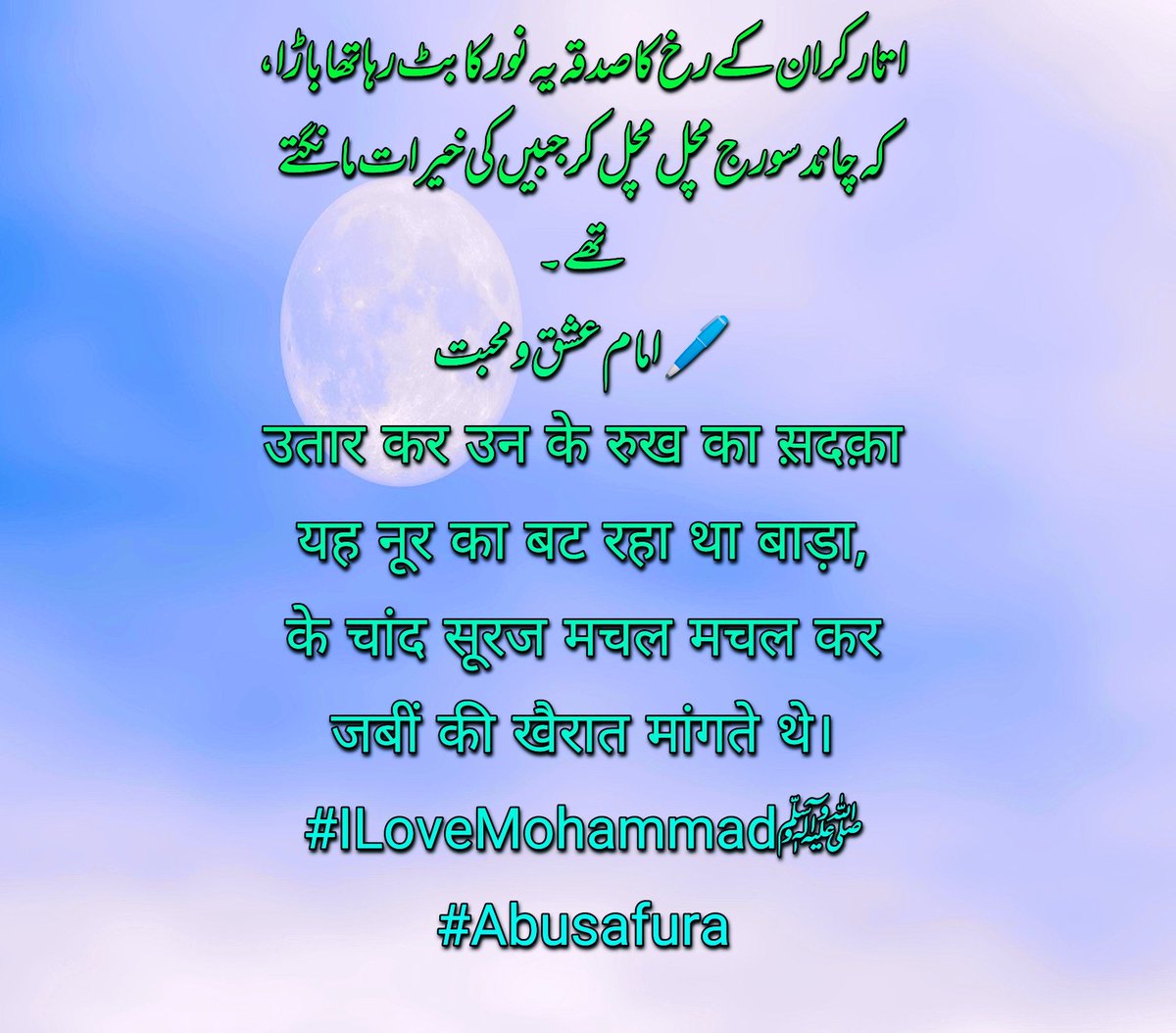 MSRMarkazi's tweet photo. اتارکر ان کے رخ کا صدقہ یہ نور کا بٹ رہا تھا باڑا،
کہ چاند سورج مچل مچل کر جبیں کی خیرات مانگتے تھے۔
⁦🖊️⁩امام عشق و محبت
उतार कर उन के ��ुख का स़दक़ा यह नूर का बट रहा था बाड़ा,
के चांद सूरज मचल मचल कर जबीं की खैरात मांगते थे।
#ILoveMohammadﷺ
#اردو_زبان 
#اردو_شاعری
@MSRMarkazi https://t.co/B4PrHYYfQu