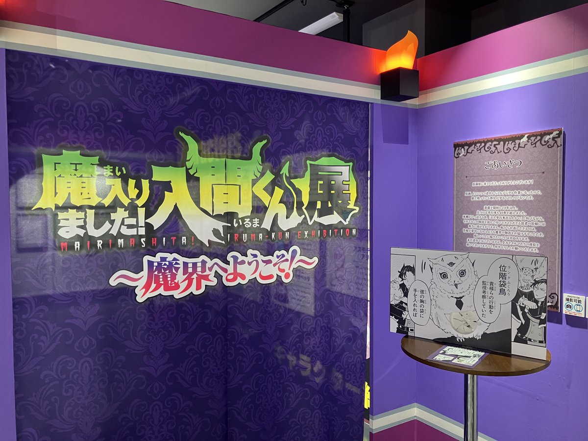 魔入間展 大阪会場 1⃣日目😈 ＼ 『魔入りました！入間くん展～魔界へ