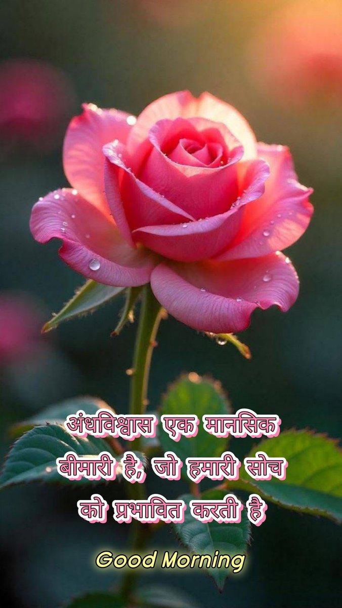 अंधविश्वास एक मानसिक बीमारी है, जो हमारी सोच को प्रभावित करती है

#GoodMorning 
#GoodMorningEveryone