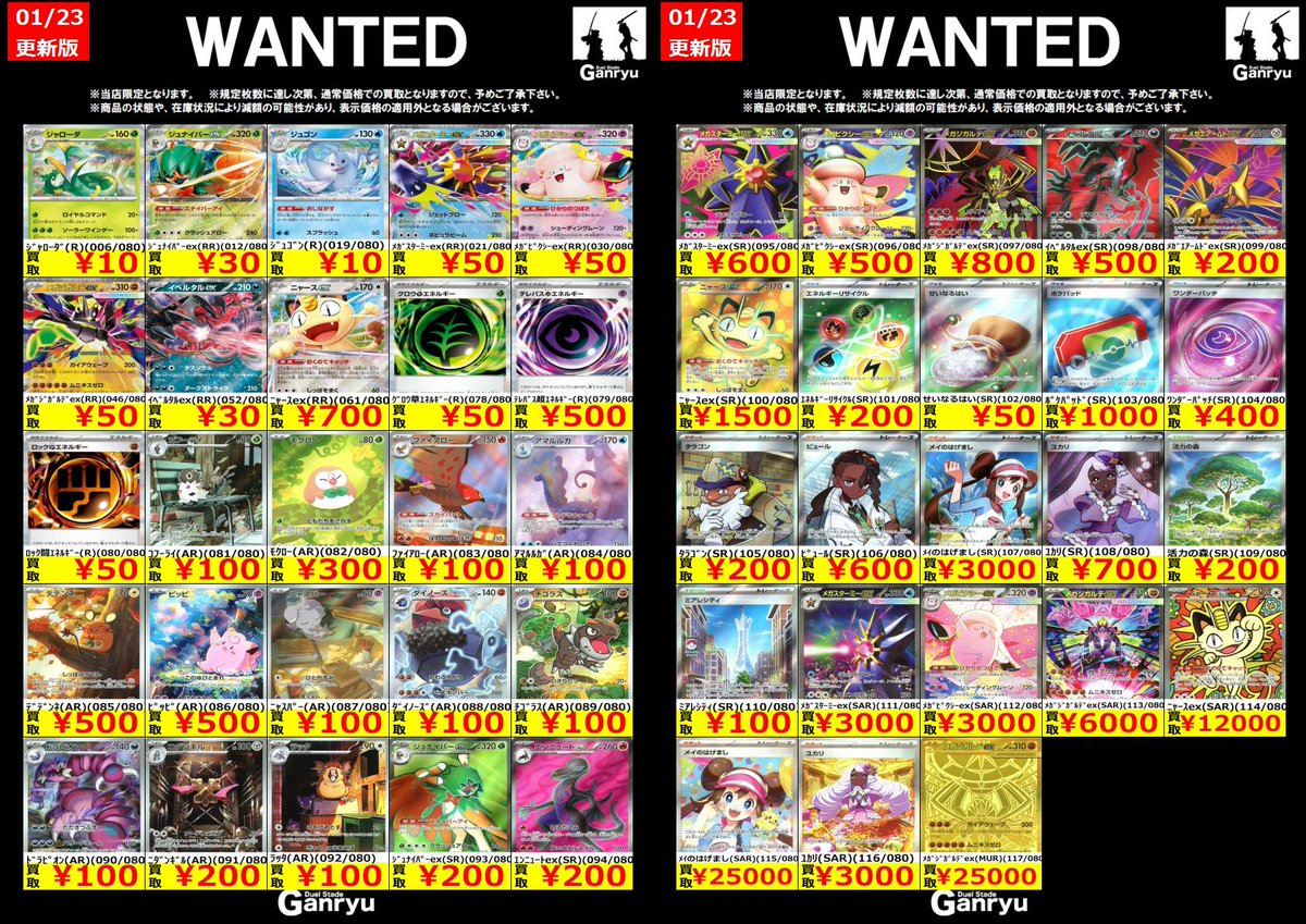 スサミンカードまとめ売り 🔥🔥🔥🔥🔥🔥🔥 Ganryuつくば限定 ポケモンカード WANTED買取表