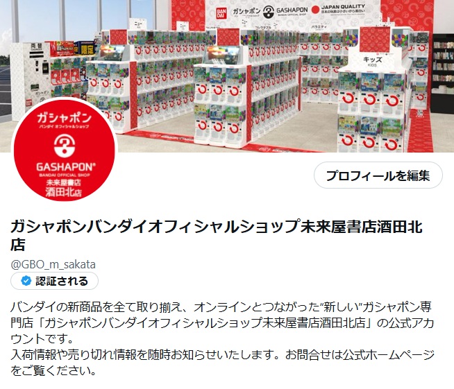 ガシャポンのお問合せを店舗にいただくことが増えました。
事前のご案内は出来ませんのでどうぞご了承ください。

一部、話題の商品の入荷は
<a href="/GBO_m_sakata/">ガシャポンバンダイオフィシャルショップ未来屋書店酒田北店</a>でお知らせしております。

全体の取り扱い状況は「ガシャポンどこ？」にてご確認いただけます。
gashapon.jp/shop/shop.php?…