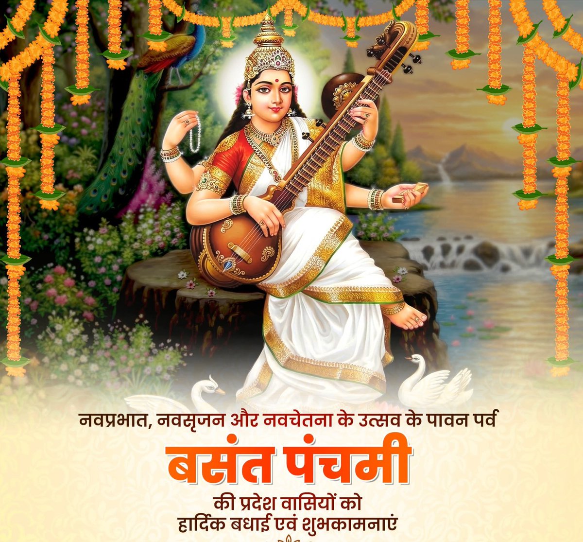 नवप्रभात, नवसृजन और नवचेतना के उत्सव का पावन पर्व 'बसंत पंचमी' की प्रदेश वासियों को हार्दिक बधाई एवं शुभकामनाएं।

वाणी, विद्या और विवेक की अधिष्ठात्री भगवती माँ शारदे से प्रार्थना है कि हम सभी के जीवन में प्रकाश, प्रज्ञा और पवित्र प्रेरणा का संचार करें।

जय माँ शारदे!