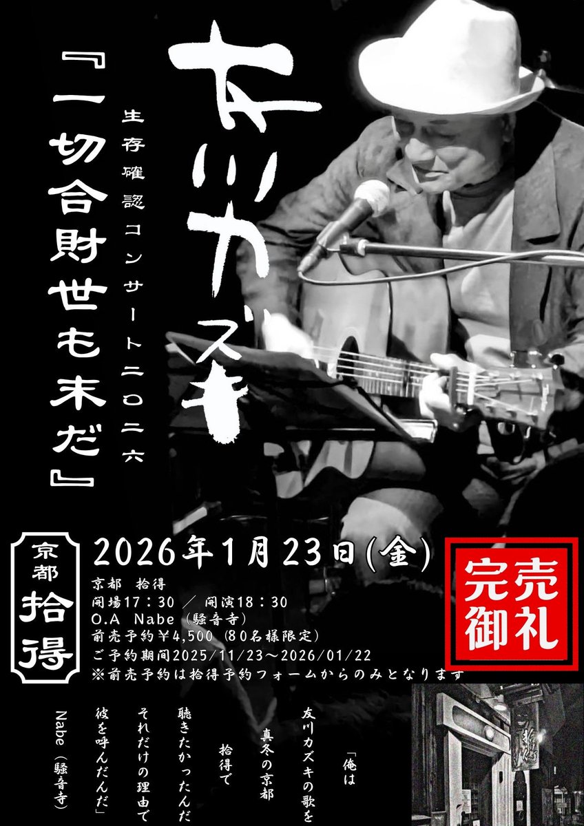 ■2026/1/23金【今夜の拾得ライブ】
★友川カズキ
・生存確認コンサート2026「一切合財世も末だ」
o.a. nabe (騒音寺）
* * * * * * * * * *
18:30開演
予約4500円/当日5000円（オーダー別）
SOLD OUT！
営業時間17:30～23:00

,,, わずかながら当日券は約キャンセル分だけ18時10分より受付