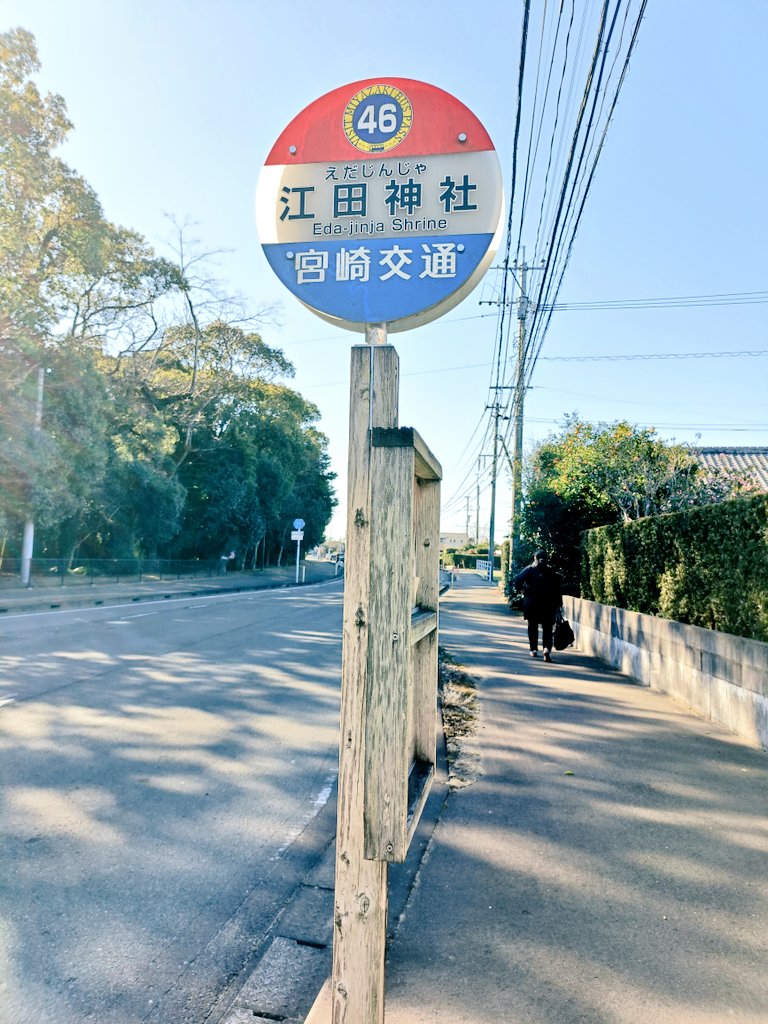 efu_ka_'s tweet photo. バスは江田神社で降ります
#fmarinos
#マリサポ宮崎キャンプ遠征
#マリサポ宮崎キャンプ遠征2026
#room381 https://t.co/7GEPLbZkhv