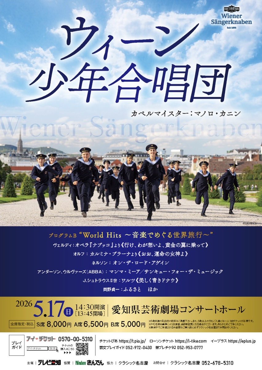 ウィーン少年合唱団 プログラムB 「World Hits ～音楽でめぐる世界旅行