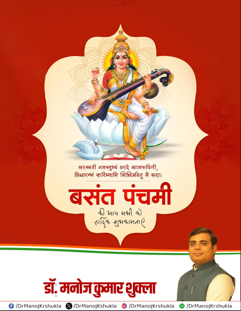नवप्रभात, नवसृजन और नवचेतना के उत्सव का पावन पर्व 'बसंत पंचमी' की प्रदेश वासियों को हार्दिक बधाई एवं शुभकामनाएं।

वाणी, विद्या और विवेक की अधिष्ठात्री भगवती माँ शारदे से प्रार्थना है कि हम सभी के जीवन में प्रकाश, प्रज्ञा और पवित्र प्रेरणा का संचार करें।

जय माँ शारदे!