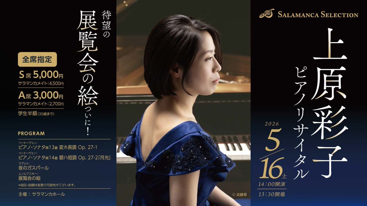 本日1/23(金)より、一般発売開始！】 「#上原彩子 ピアノ・リサイタル